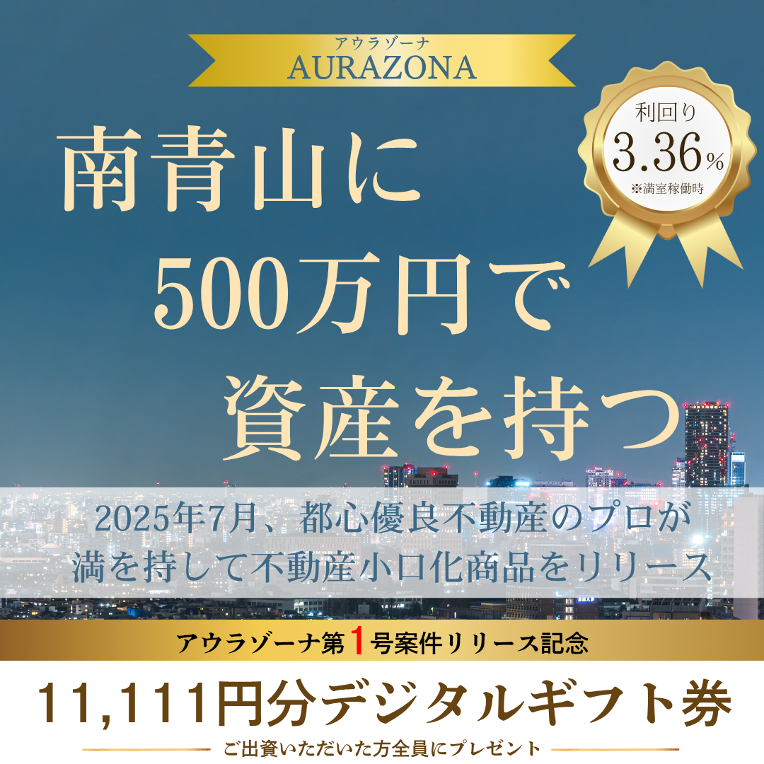不動産 小口化商品【 アウラゾーナ 】